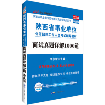 中公版·2018陕西省事业单位公开招聘工作人员考试辅导教材：面试真题详解1000道 pdf epub mobi 下载