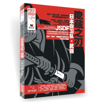 战争特典·日本自卫队·武器：隐藏之刃 pdf epub mobi 下载