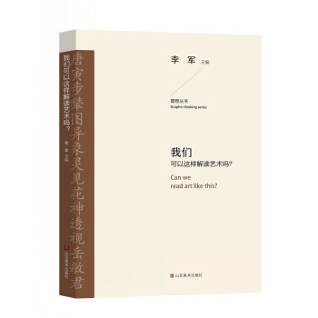 我们可以这样解读艺术吗？ pdf epub mobi 下载