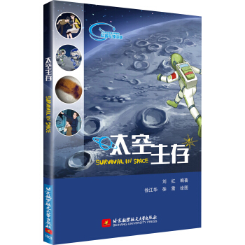 太空生存（科學傢帶孩子們漫遊太空，揭秘人類月球基地和火星基地的奧秘） pdf epub mobi 下载