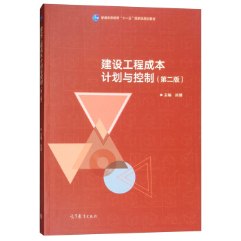 建设工程成本计划与控制（第2版） pdf epub mobi 下载