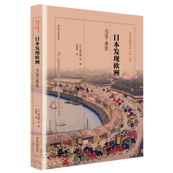 日本發現歐洲：1720—1830（西方日本研究叢書） pdf epub mobi 下载