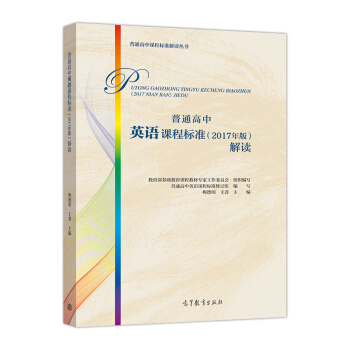 普通高中英语课程标准（2017年版）解读 pdf epub mobi 下载