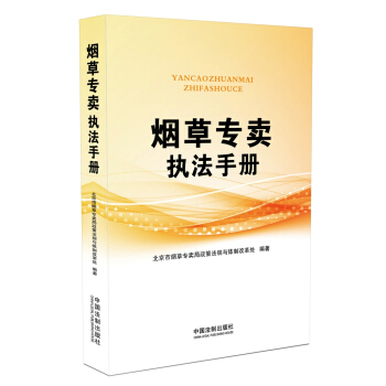 烟草专卖执法手册 pdf epub mobi 下载