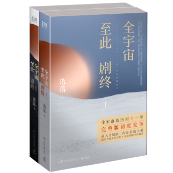 全宇宙至此劇終Ⅰ+Ⅱ（全兩冊套裝） pdf epub mobi 電子書 下載