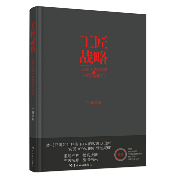 工匠戰略：成就工匠精神的思路與手段 pdf epub mobi 下载