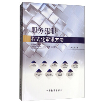 職務犯罪程式化審訊方法 pdf epub mobi 下载
