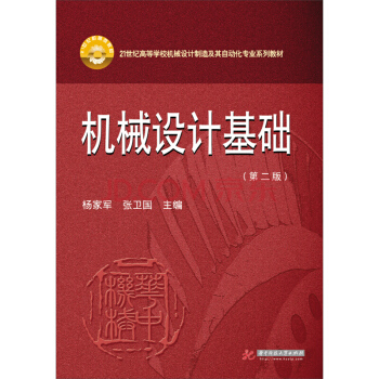 機械設計基礎(第二版)