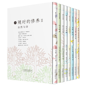 随时的修养II: 自然与诗系列（套装共8册） pdf epub mobi 下载