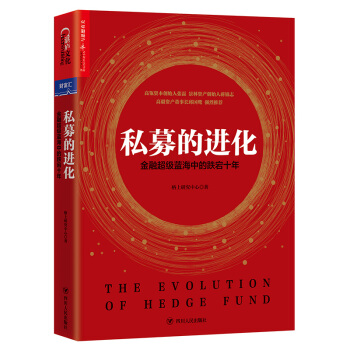 私募的進化：金融超級藍海中的跌宕十年 [The Evolution of Hedge Fund] pdf epub mobi 電子書 下載