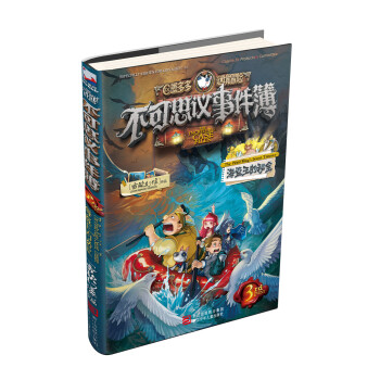不可思议事件簿3 海盗王的秘宝 [7-14岁] pdf epub mobi 下载