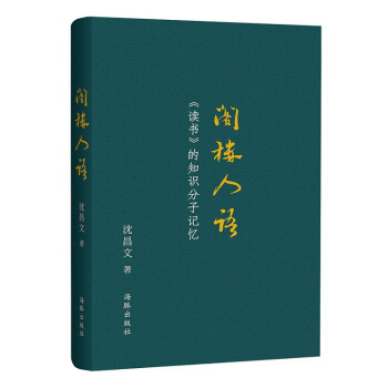 閣樓人語 《讀書》的知識分子記憶 pdf epub mobi 下载