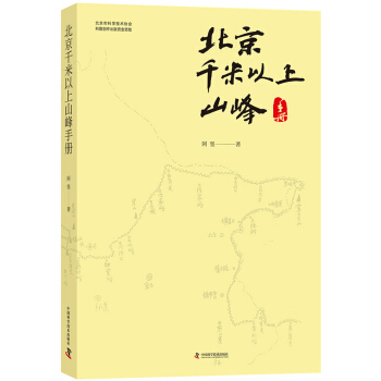 北京千米以上山峰手册 pdf epub mobi 下载