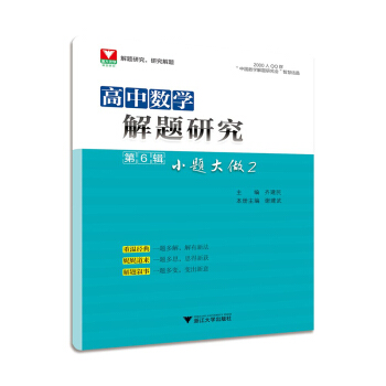 高中数学解题研究（第6辑：小题大做2） pdf epub mobi 下载