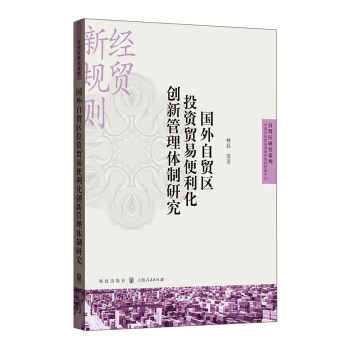 國外自貿區投資貿易便利化創新管理體製研究 pdf epub mobi 下载
