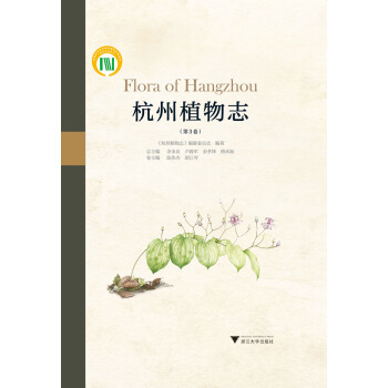杭州植物誌（第3捲） pdf epub mobi 下载