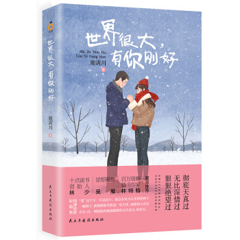 世界很大，有你剛好 pdf epub mobi 電子書 下載