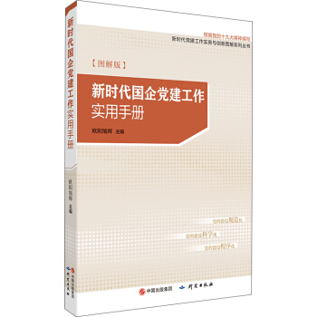 新时代国企党建工作实用手册（图解版） pdf epub mobi 下载