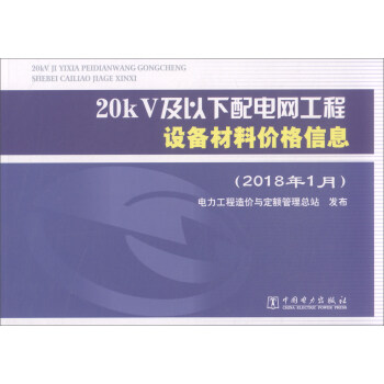 20kV及以下配电网工程设备材料价格信息(2018年1月)
