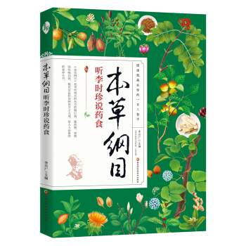 本草纲目 听李时珍说药食 pdf epub mobi 下载