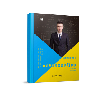 考研数学高等数学超解读 pdf epub mobi 下载