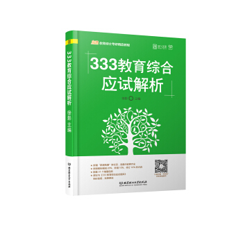 333教育綜閤應試解析 pdf epub mobi 下载