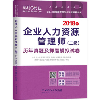 2018企业人力资源管理师（二级） 历年真题及押题模拟试卷 pdf epub mobi 下载