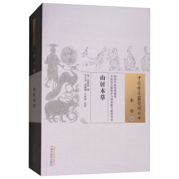 中国古医籍整理丛书：山居本草 pdf epub mobi 下载