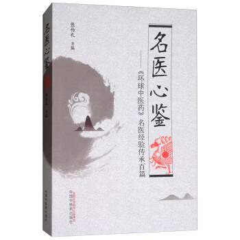 名医心鉴：《环球中医药》名医经验传承百篇 pdf epub mobi 下载