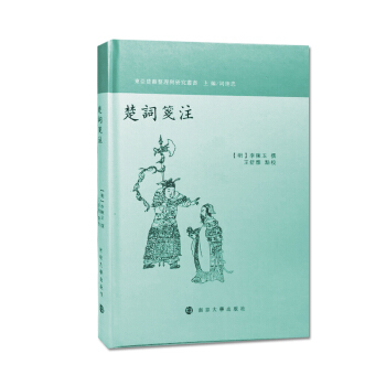 楚詞箋注 pdf epub mobi 下载