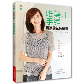 唯美手编3:清凉的花色编织