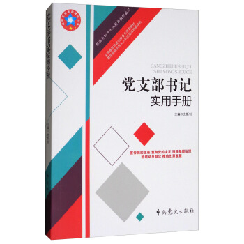 党支部书记实用手册（根据党的十九大精神组织编写） pdf epub mobi 下载