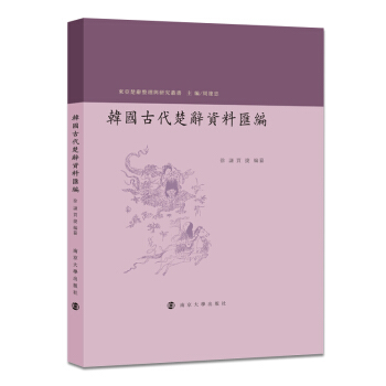 韓國古代楚辭資料匯編 pdf epub mobi 下载