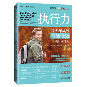 執行力：青少年戰勝拖延低效的行動計劃 pdf epub mobi 下载