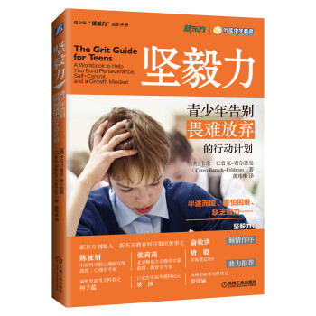 堅毅力：青少年告彆畏難放棄的行動計劃 pdf epub mobi 下载