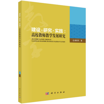 建设· 研究 ·实践：高校教师教学发展理路 pdf epub mobi 下载