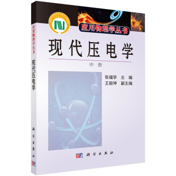 现代压电学(中册)