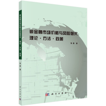 碳金融市场价格与风险研究：理论 方法 政策 pdf epub mobi 下载