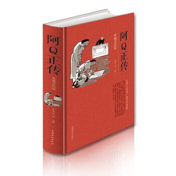 阿Q正傳：典藏美繪版（全彩珍藏版） pdf epub mobi 下载