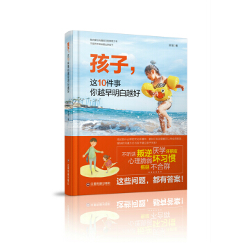 孩子，這10件事你越早明白越好 pdf epub mobi 下载