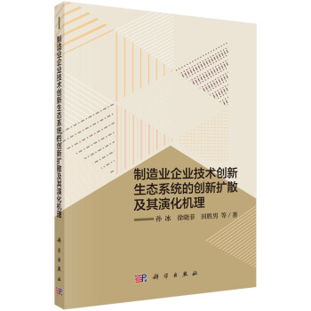 製造業企業技術創新生態係統的創新擴散及其演化機理 pdf epub mobi 下载