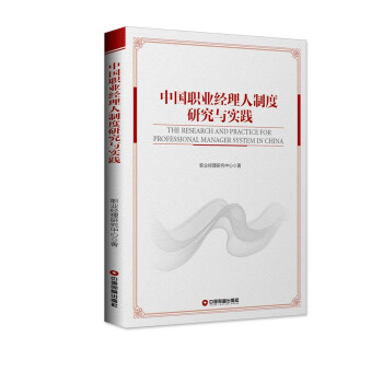 中国职业经理人制度研究与实践 [The research and practice for professional manager system in China] pdf epub mobi 下载