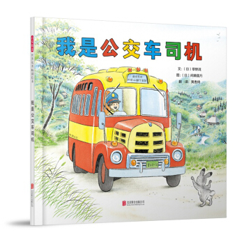 我是公交车司机（启发童书馆出品） [3-6岁] pdf epub mobi 下载