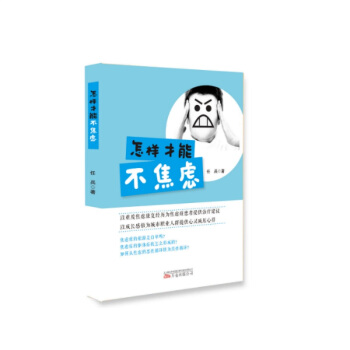怎样才能不焦虑(自我疗愈的极佳范本 开解心灵的温暖读物) pdf epub mobi 下载