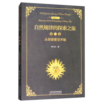 自然規律的探索之旅（第1捲） pdf epub mobi 下载