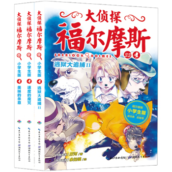 大侦探福尔摩斯小学生版（第八辑）（套装全3册）（新版） [7-12岁] pdf epub mobi 下载