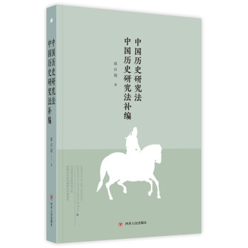 大師講傳統文化叢書：中國曆史研究法 中國曆史研究法補編 pdf epub mobi 下载