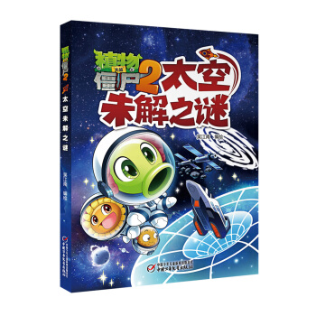 植物大战僵尸2太空未解之谜 [7-10岁] pdf epub mobi 下载