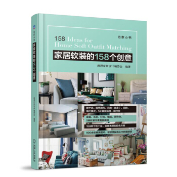 傢居軟裝的158個創意 pdf epub mobi 下载