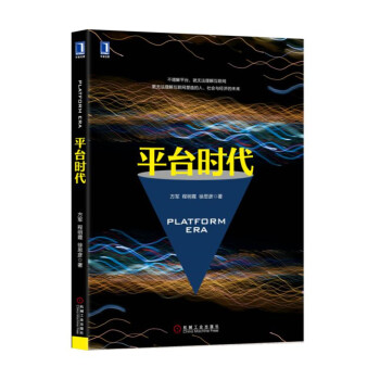 平台时代 pdf epub mobi 下载